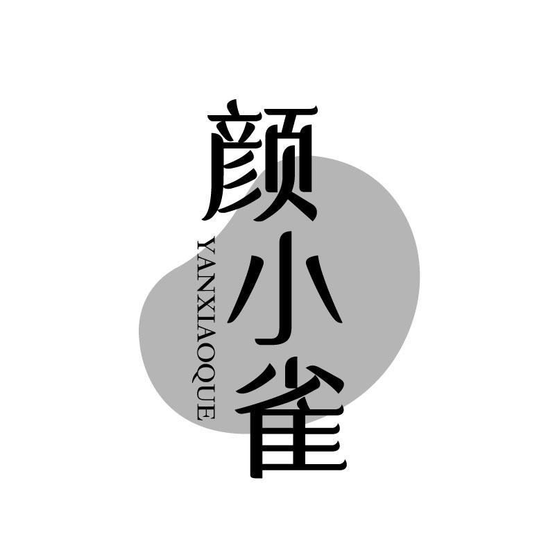 颜小雀