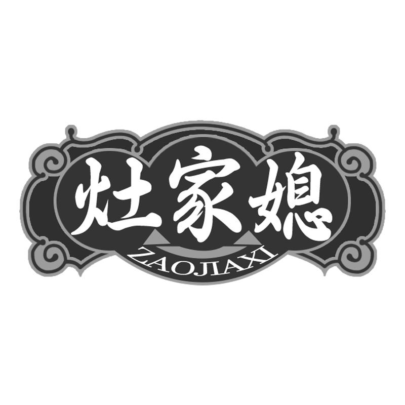 灶家媳