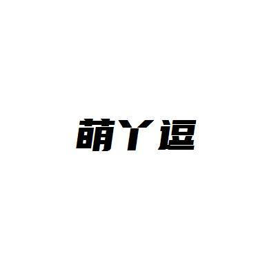 萌丫逗