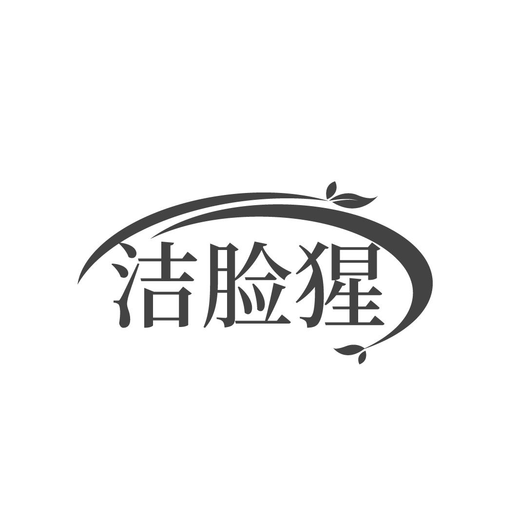洁脸猩