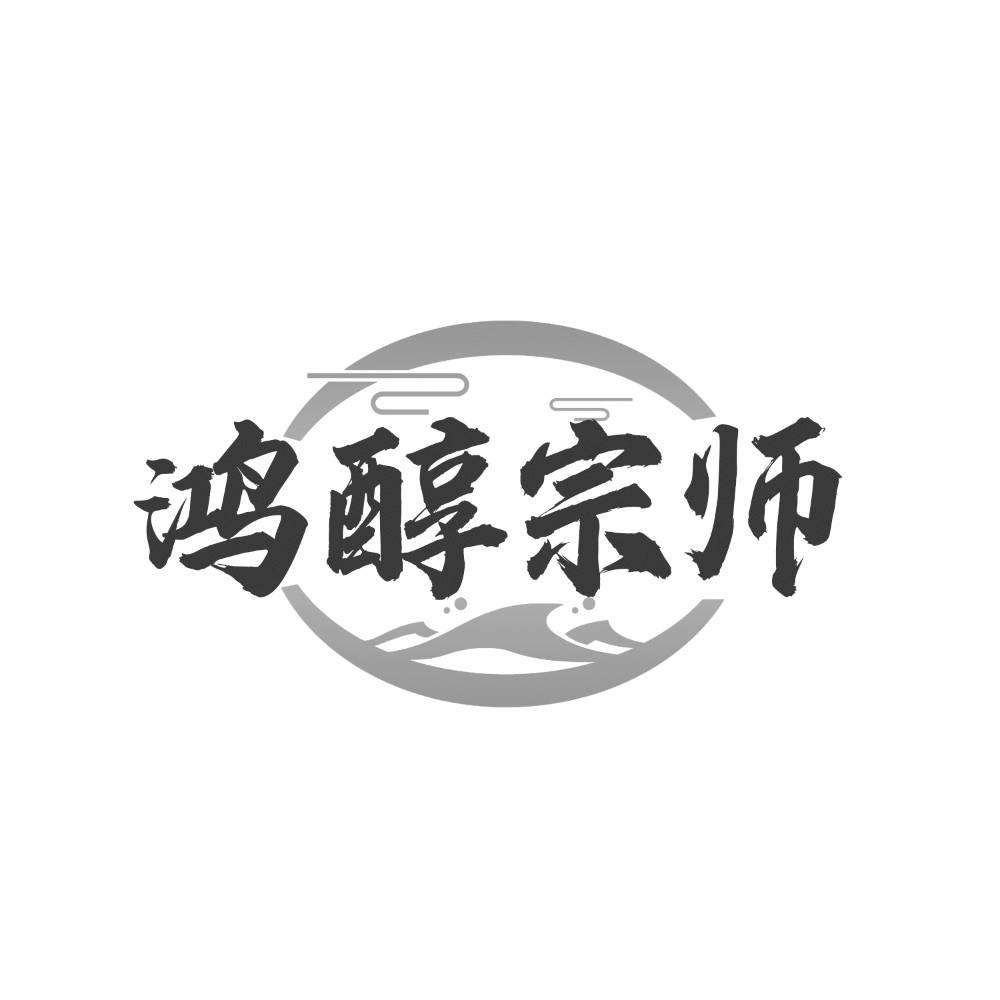 鸿醇宗师