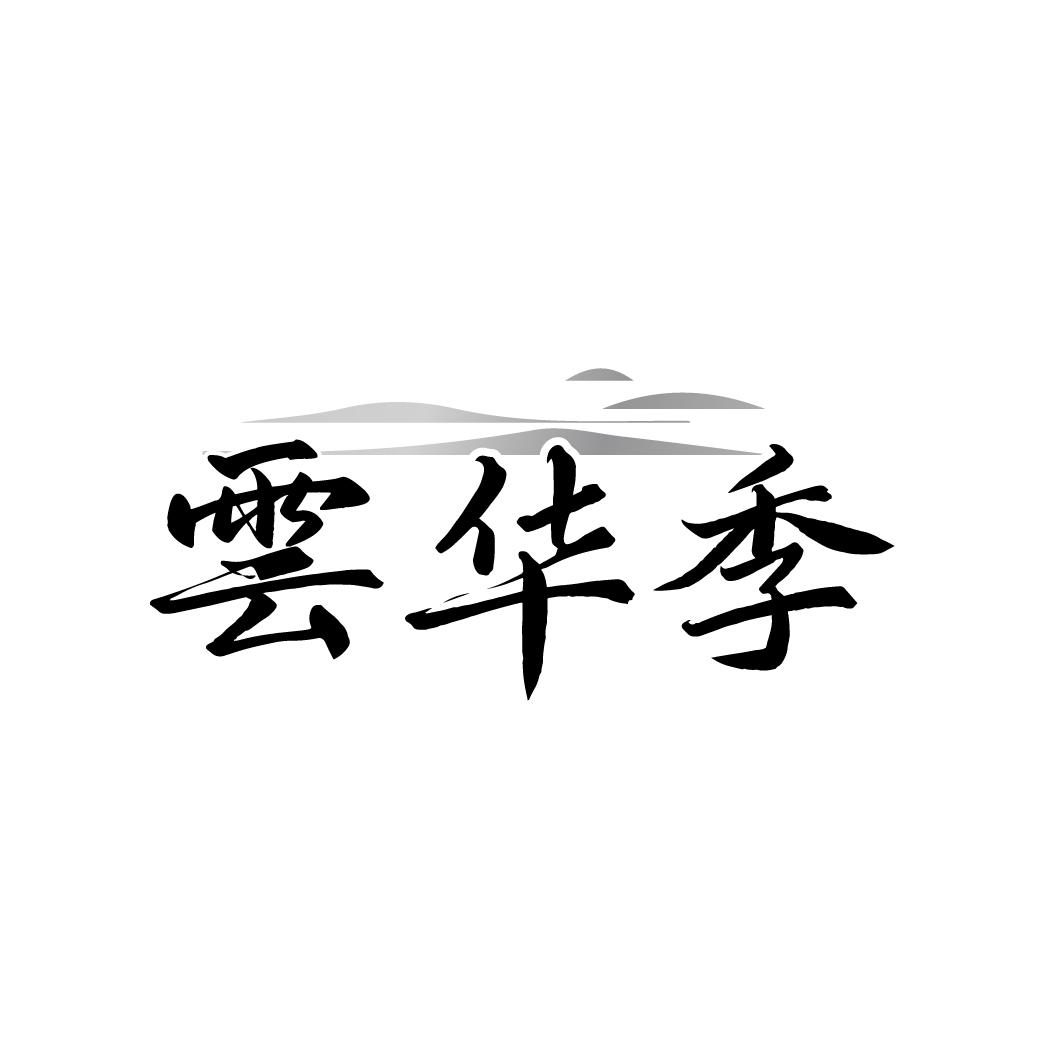 云华季