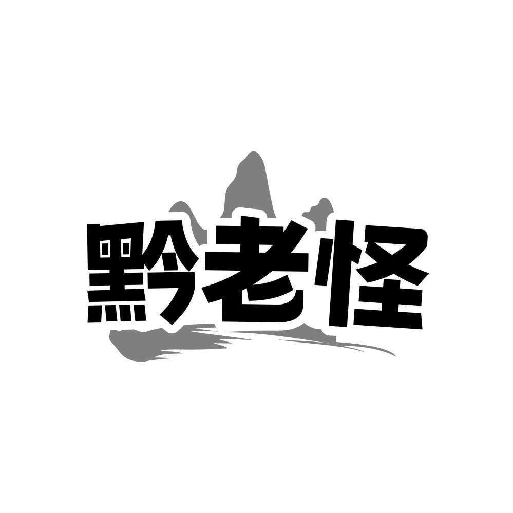 黔老怪