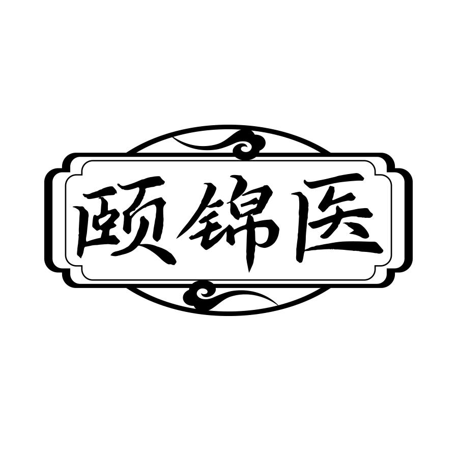 颐锦医