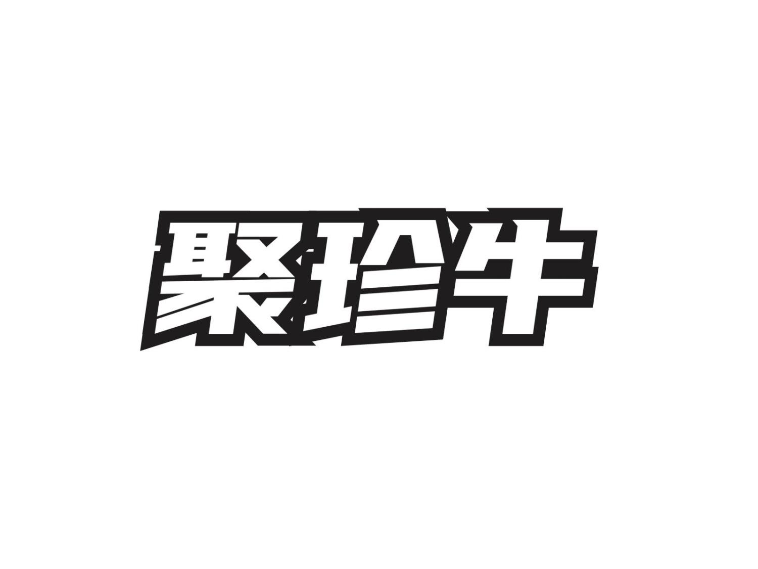 聚珍牛