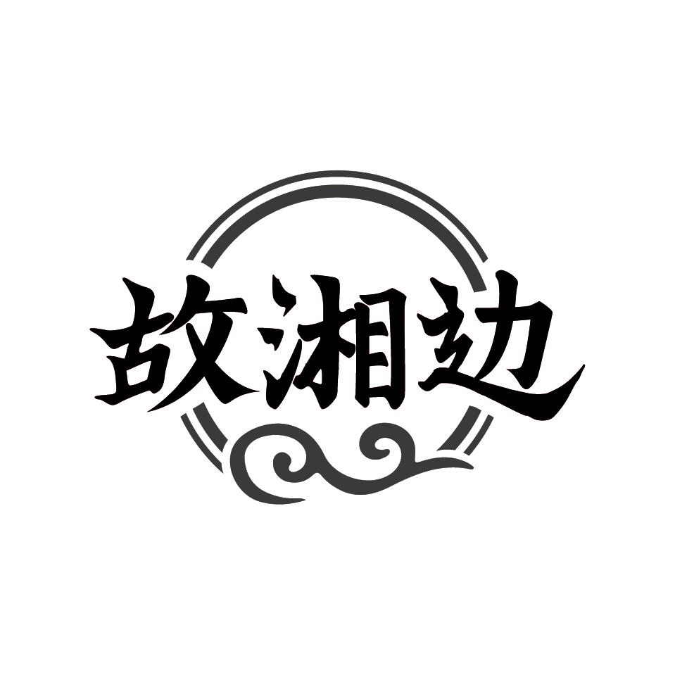 故湘边