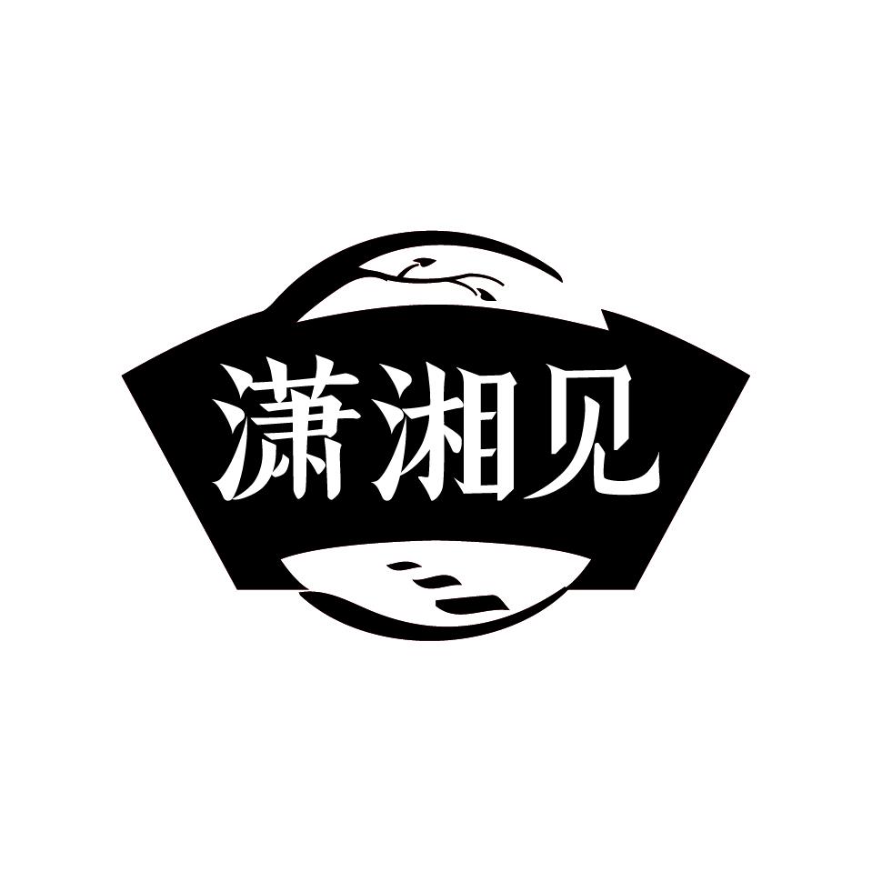 潇湘见
