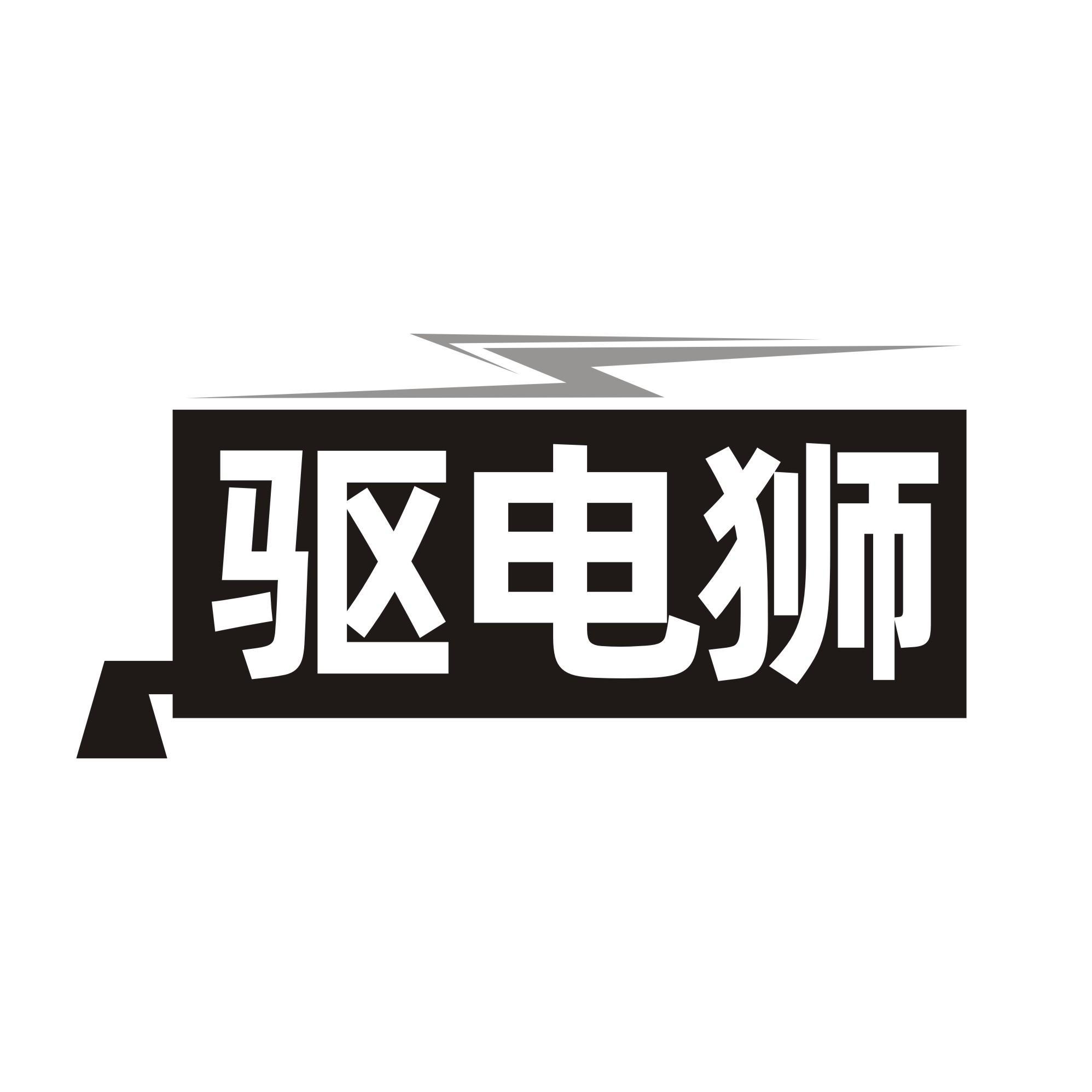 驱电狮
