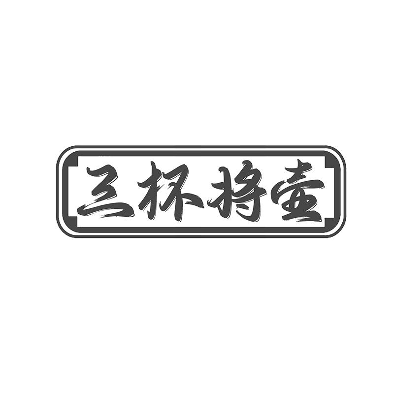 三杯将壶