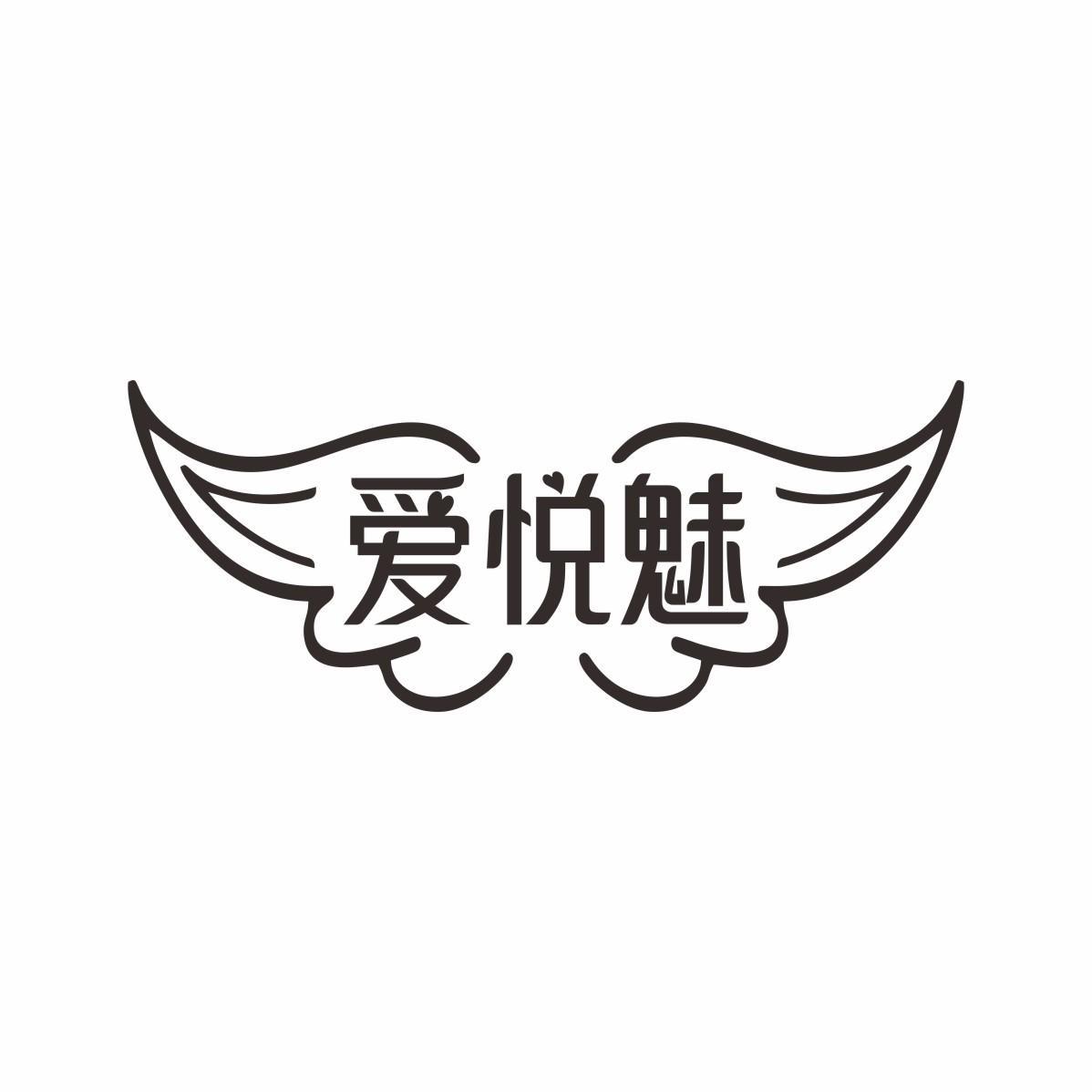 爱悦魅