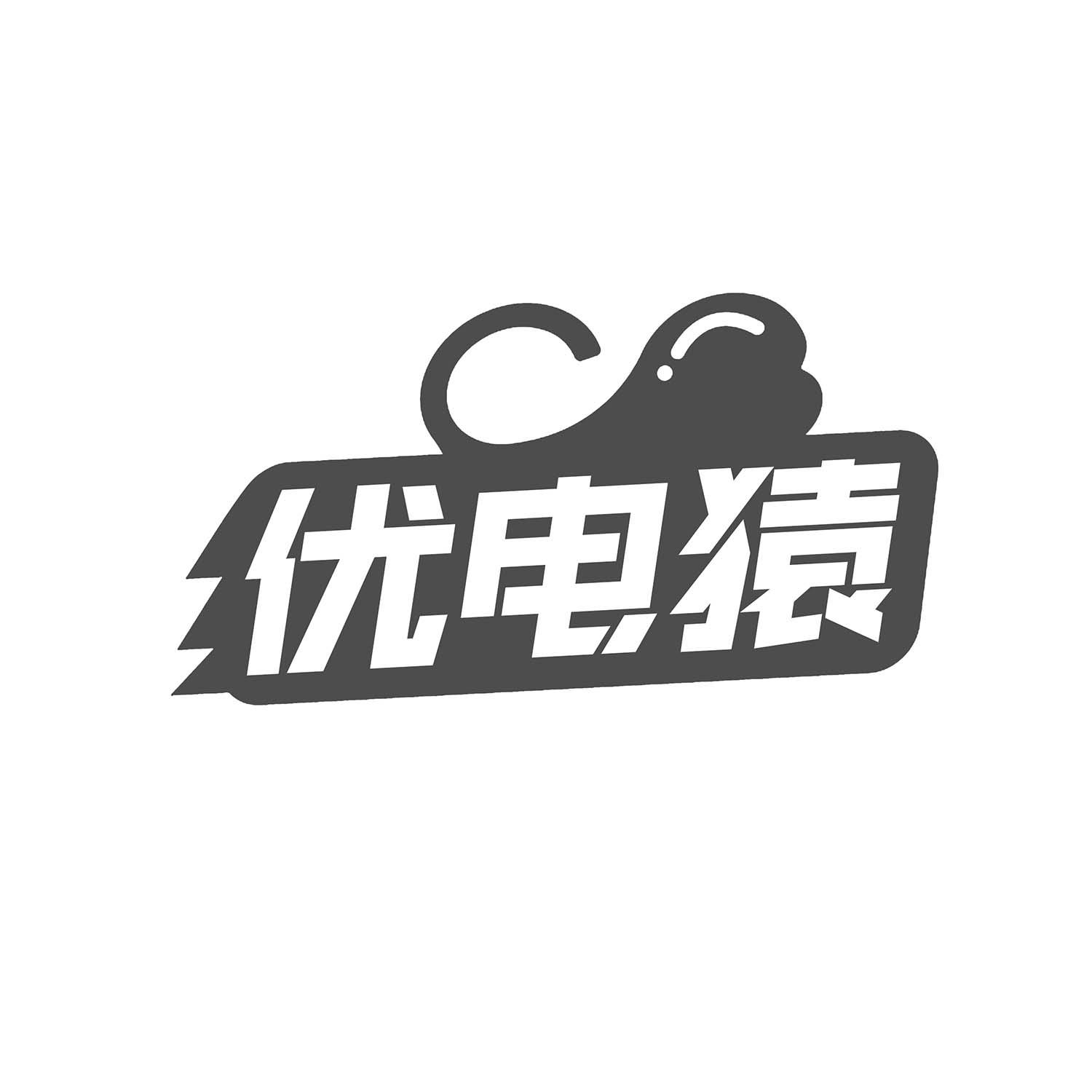 优电猿