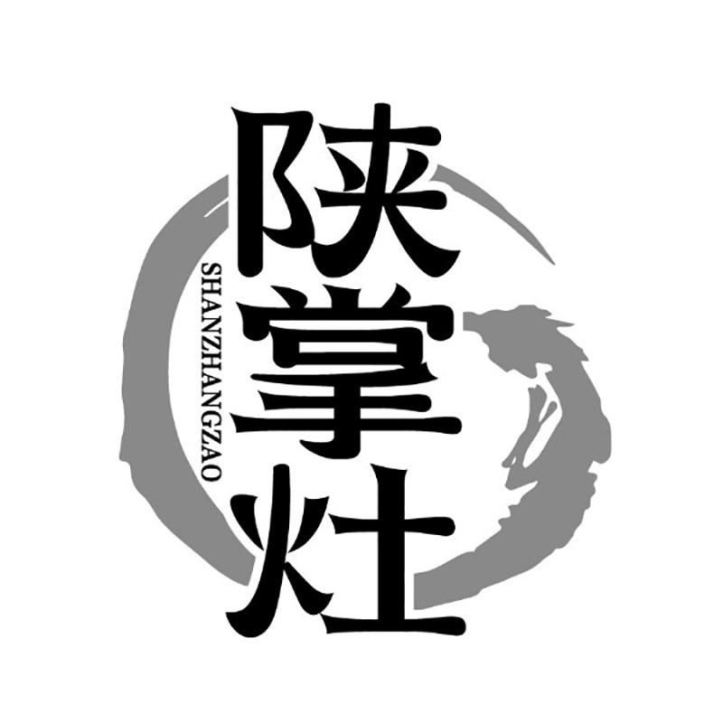 陕掌灶
