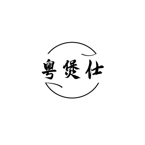 粤煲仕