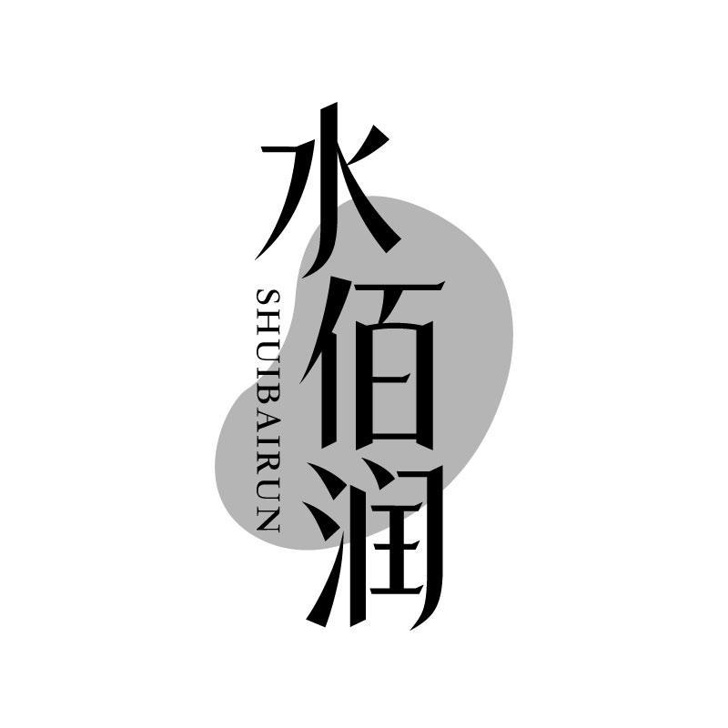 水佰润