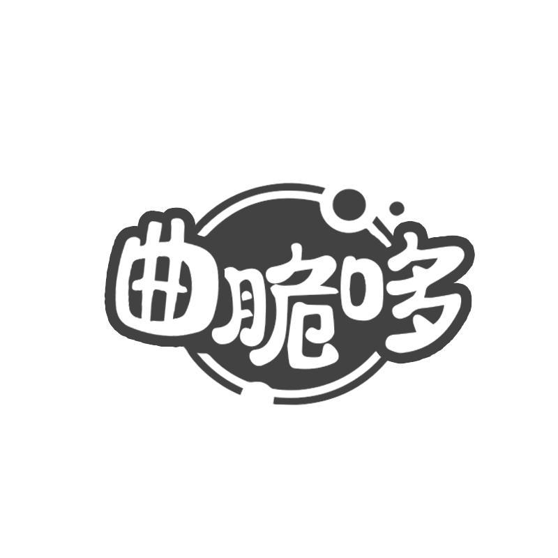 曲脆哆
