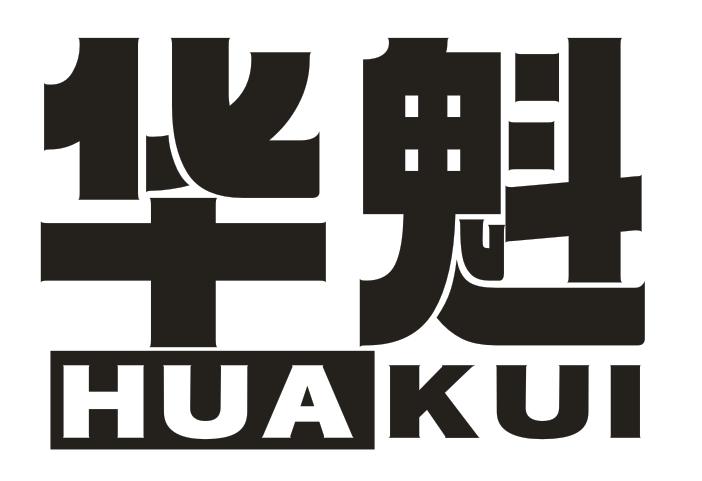 华魁