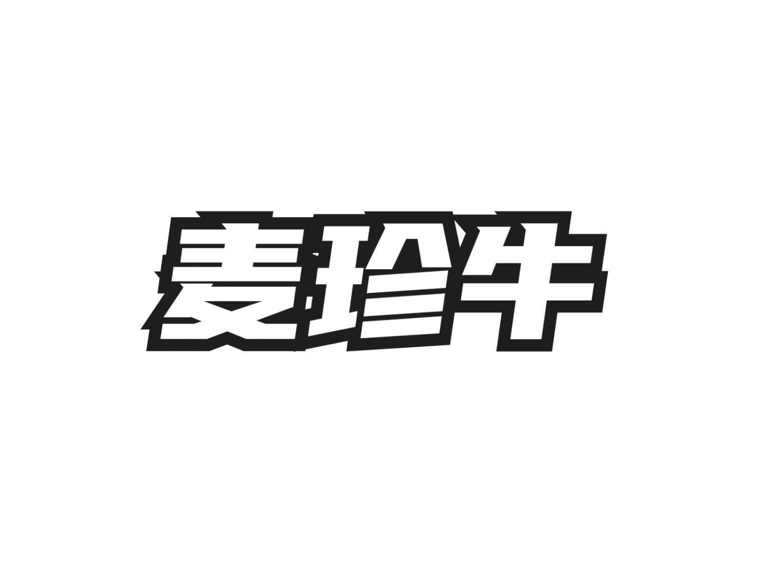 麦珍牛