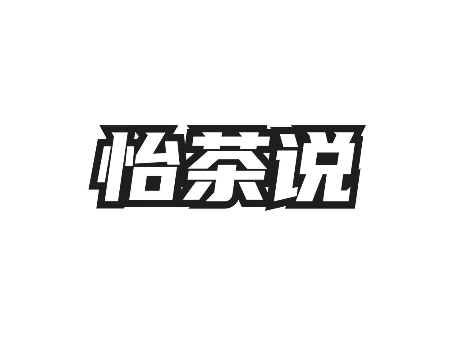 怡茶说