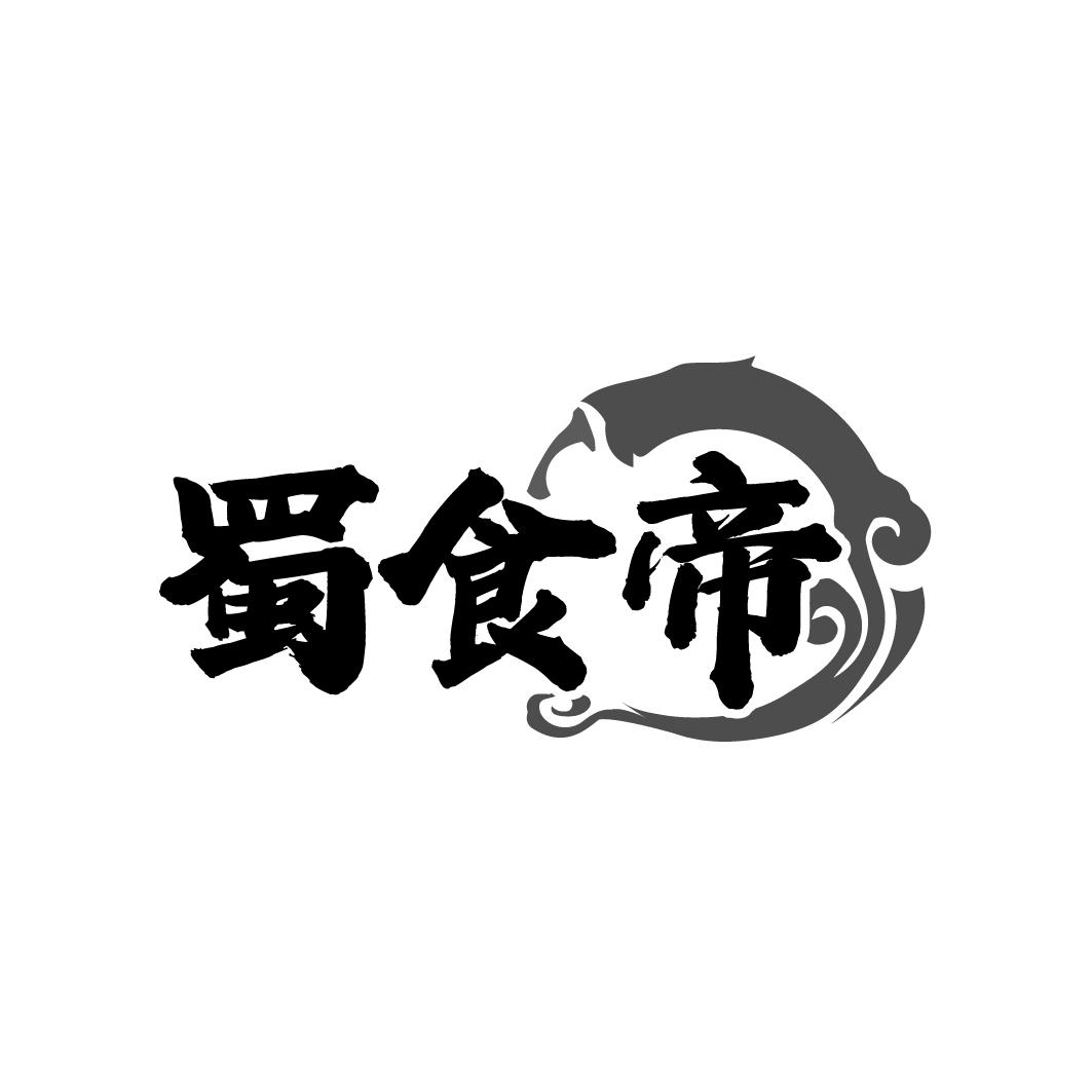 蜀食帝