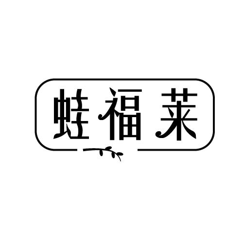 蛙福莱