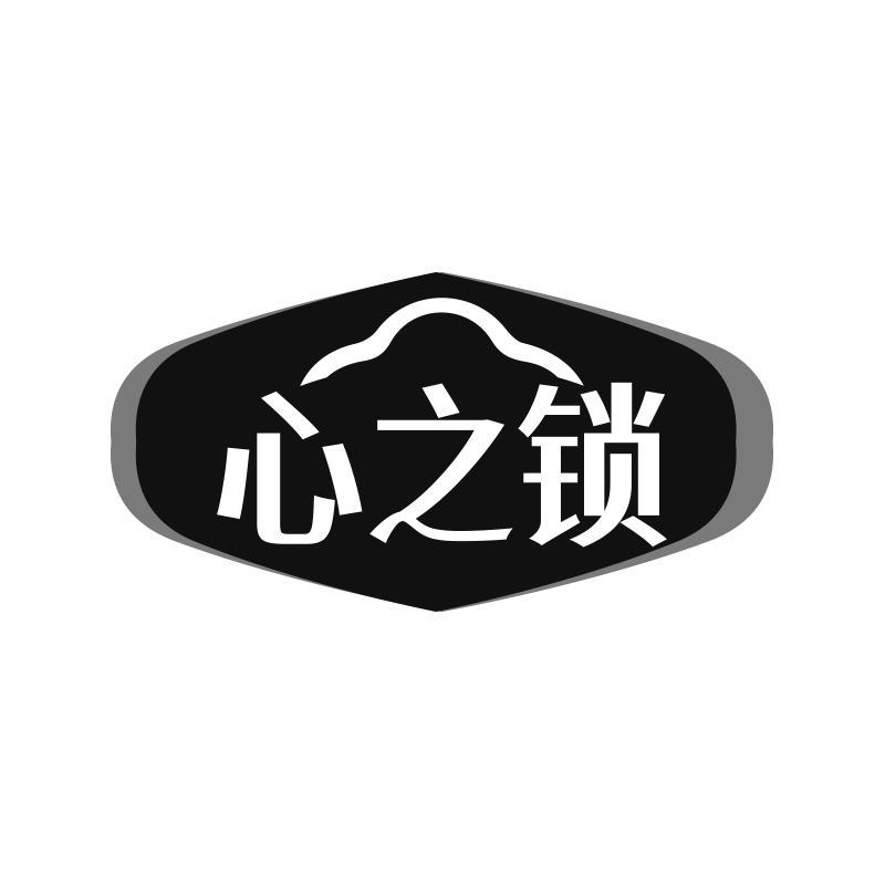 心之锁