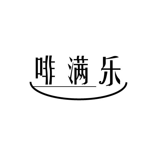 啡满乐