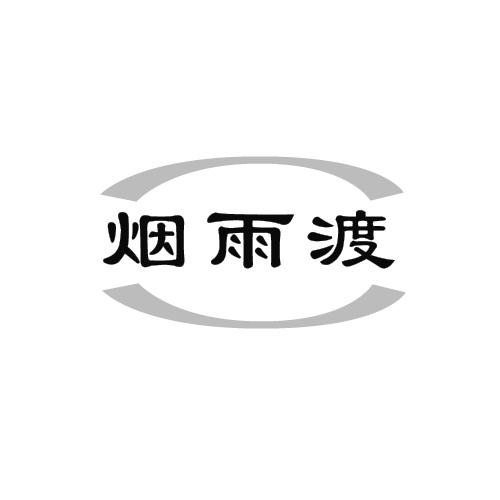 烟雨渡