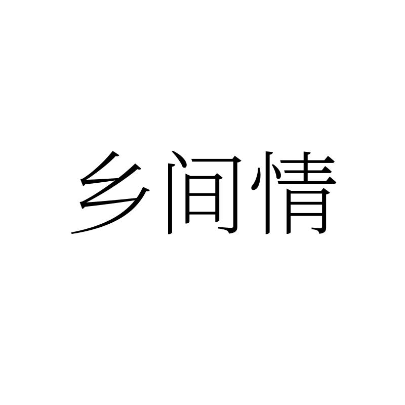乡间情