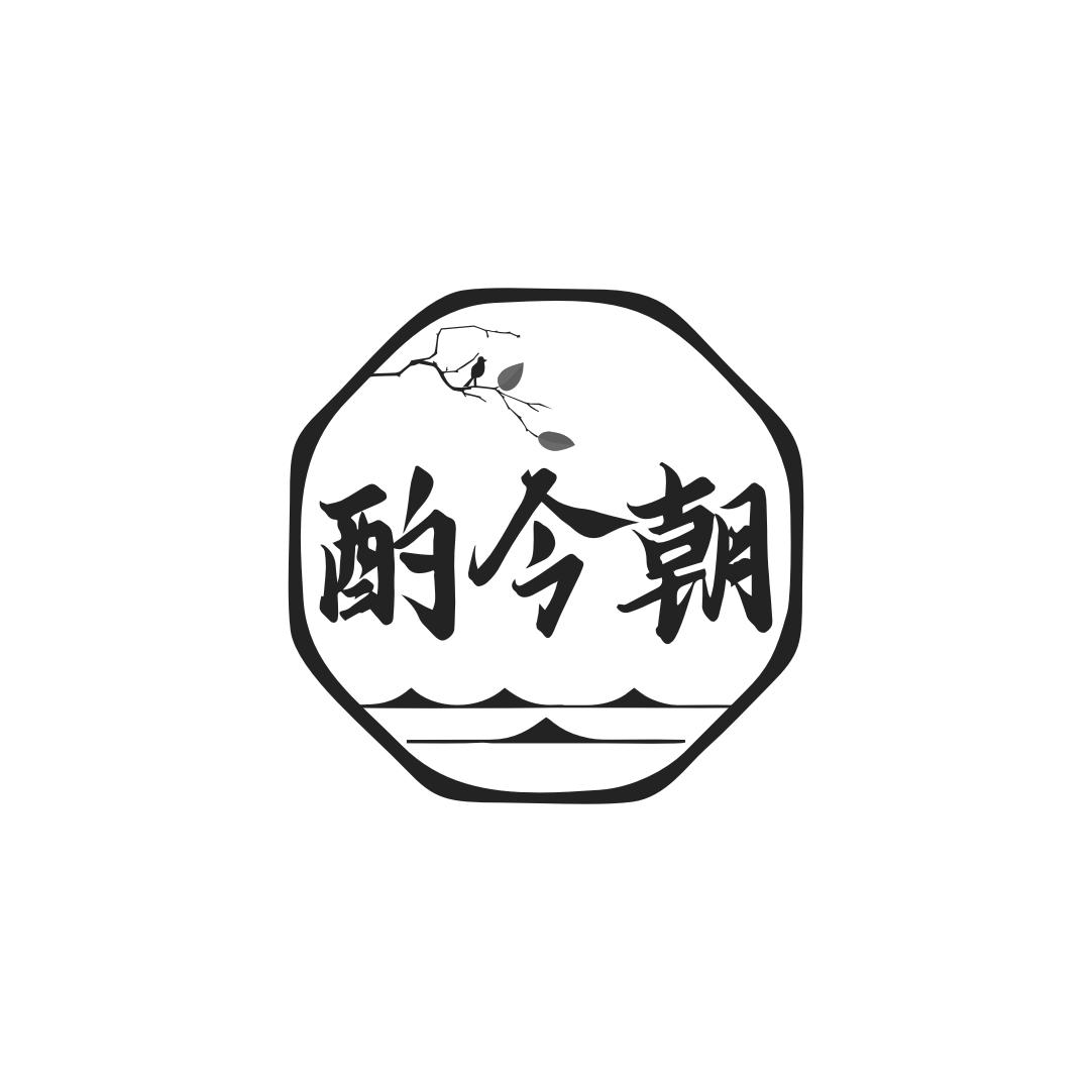 酌今朝