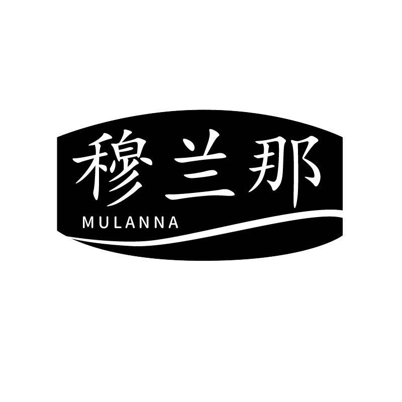 穆兰那