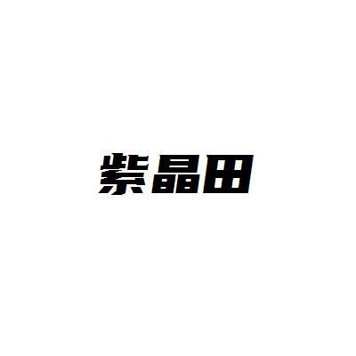 紫晶田