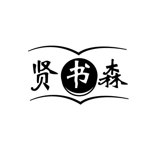 贤书森