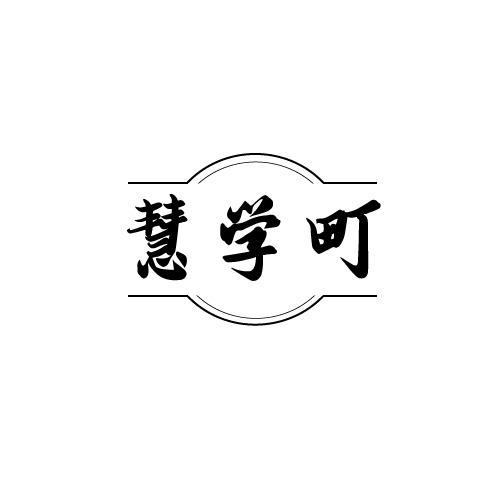 慧学町