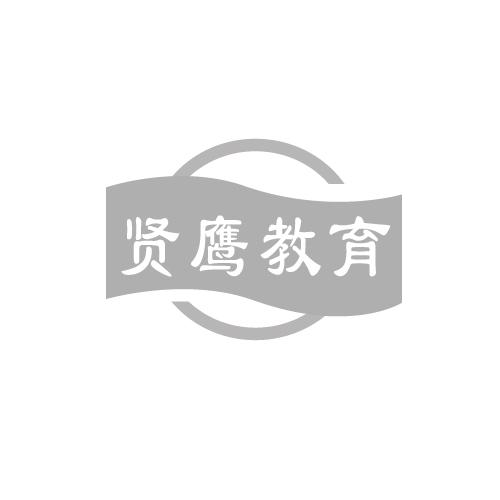 贤鹰教育