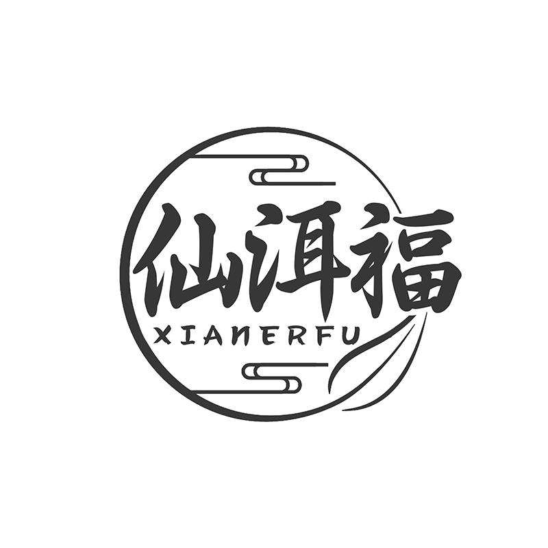 仙洱福