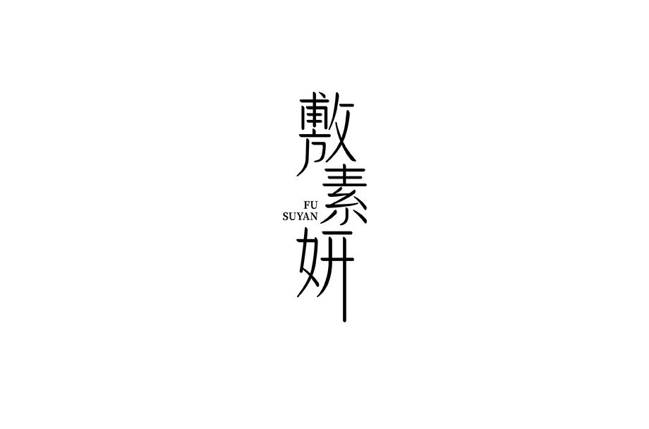 敷素妍