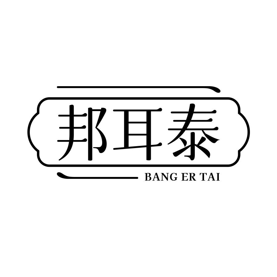 邦耳泰