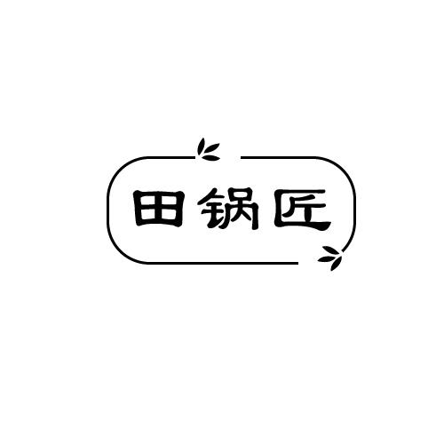田锅匠