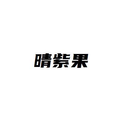 晴紫果
