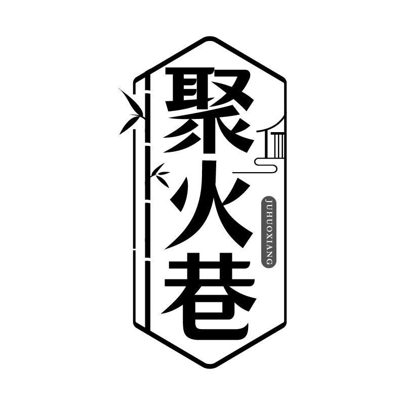 聚火巷