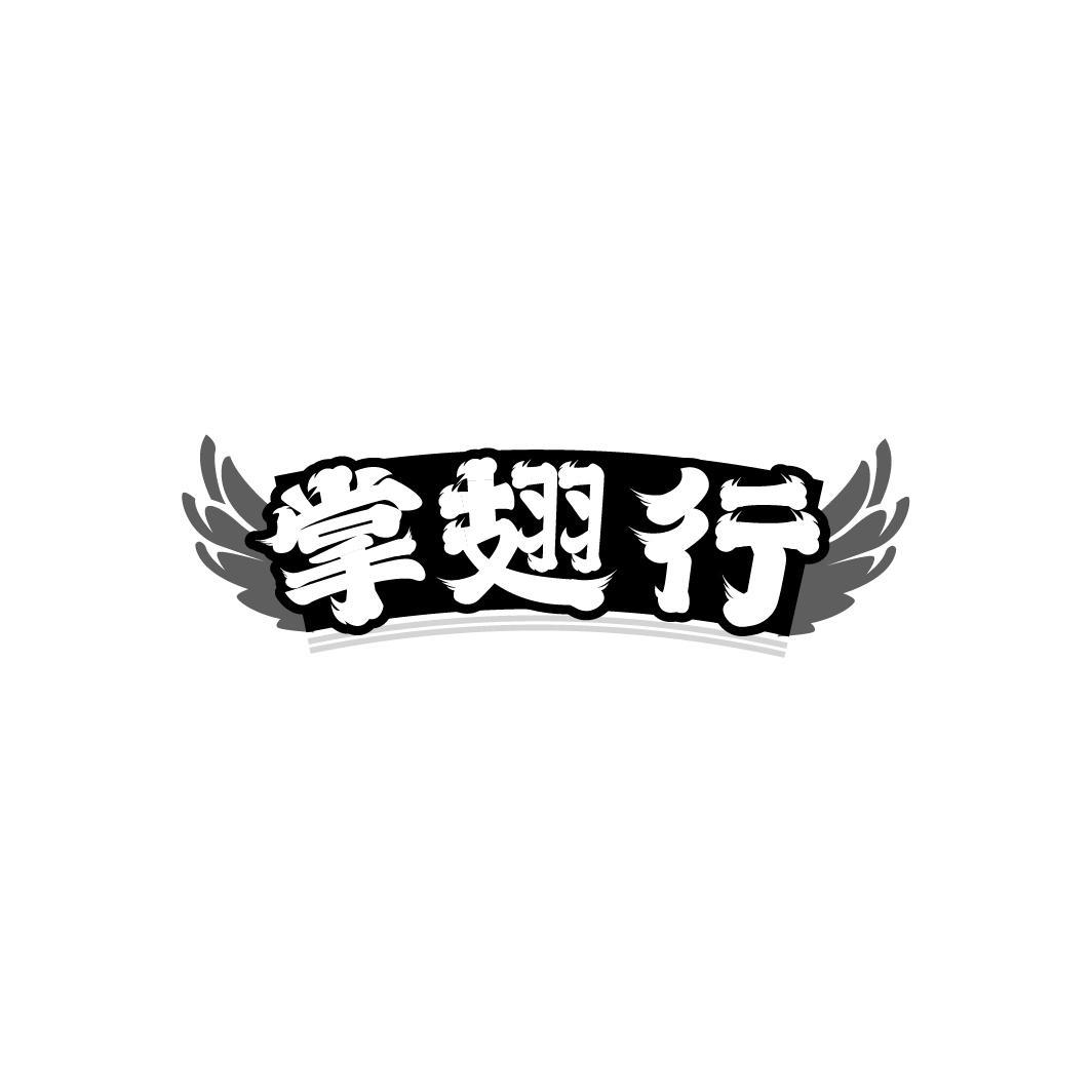掌翅行