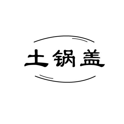 土锅盖