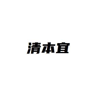 清本宜