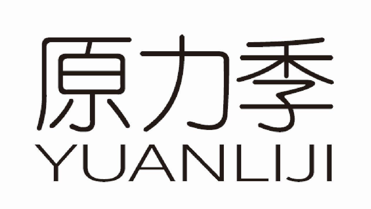 原力季