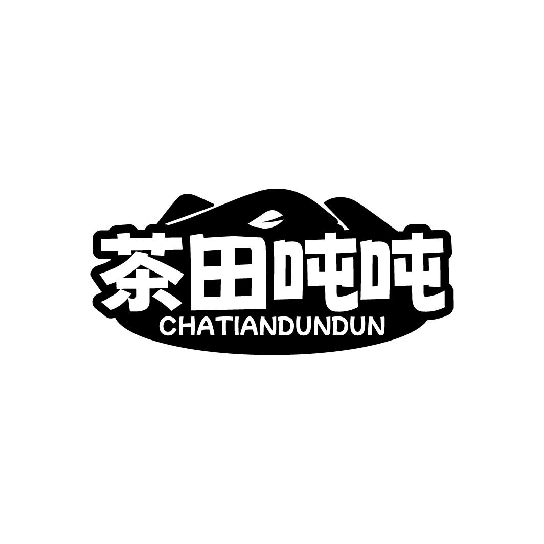 茶田吨吨