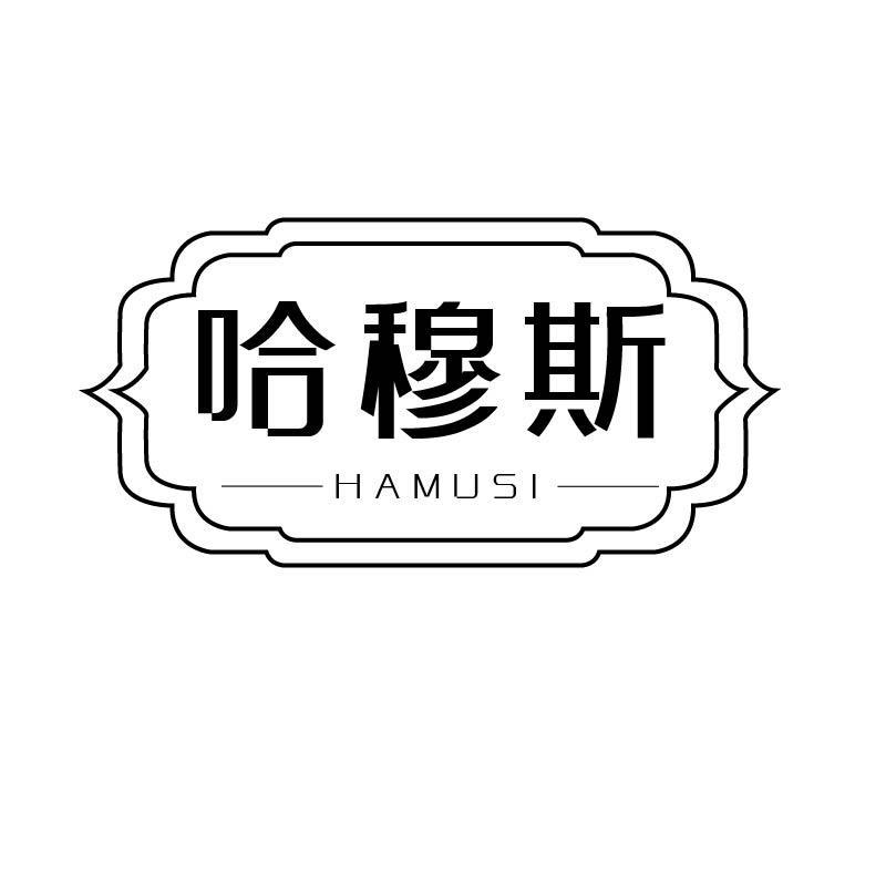 哈穆斯