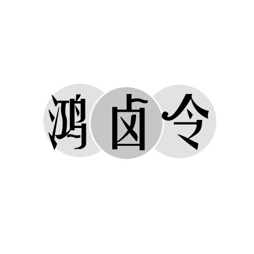 鸿卤令