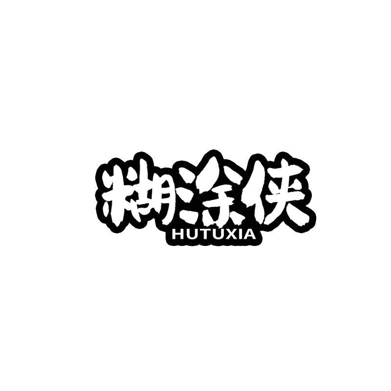 糊涂侠