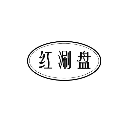 红涮盘
