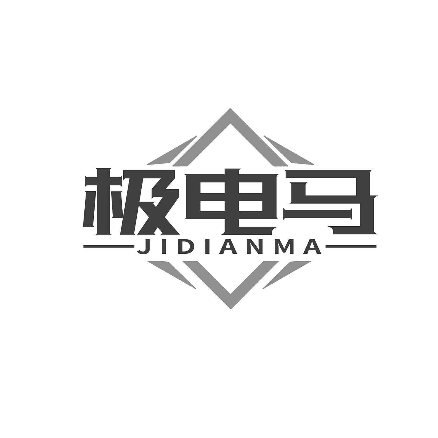 极电马